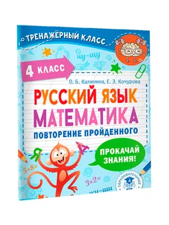 Русский язык. Математика. Повторение пройденного. 4 класс