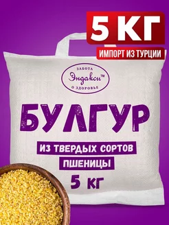 Булгур, крупа пшеничная - 5 кг