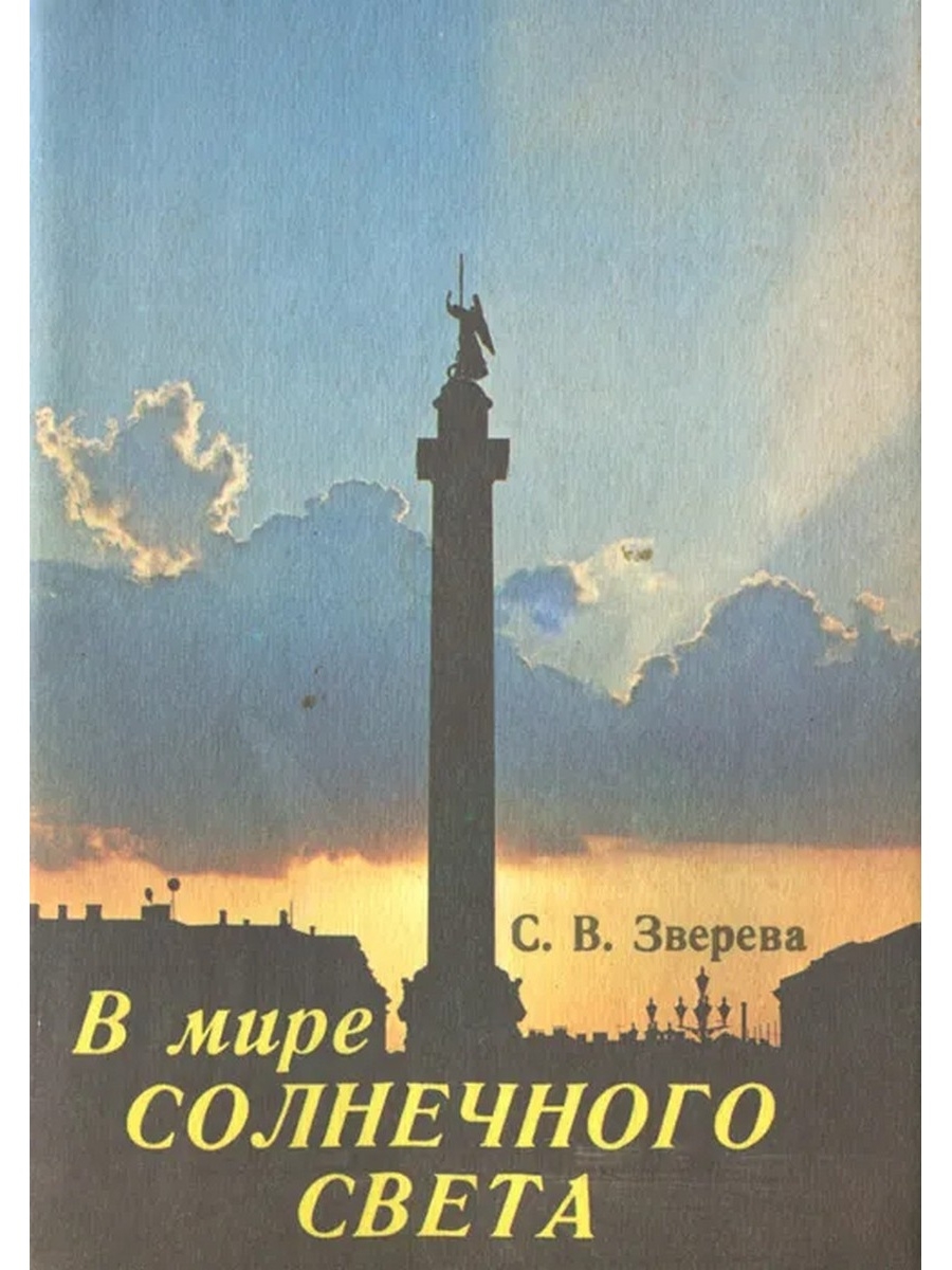 В мире солнечного света. Свет миру книга. Мир без солнца книга. Наш Солнечный мир книга.