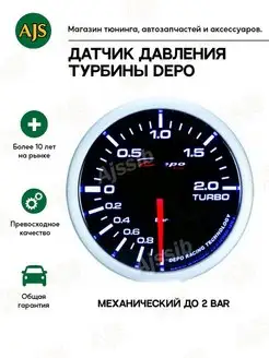 Датчик давления турбины DEPO буст 52мм до 2 BAR