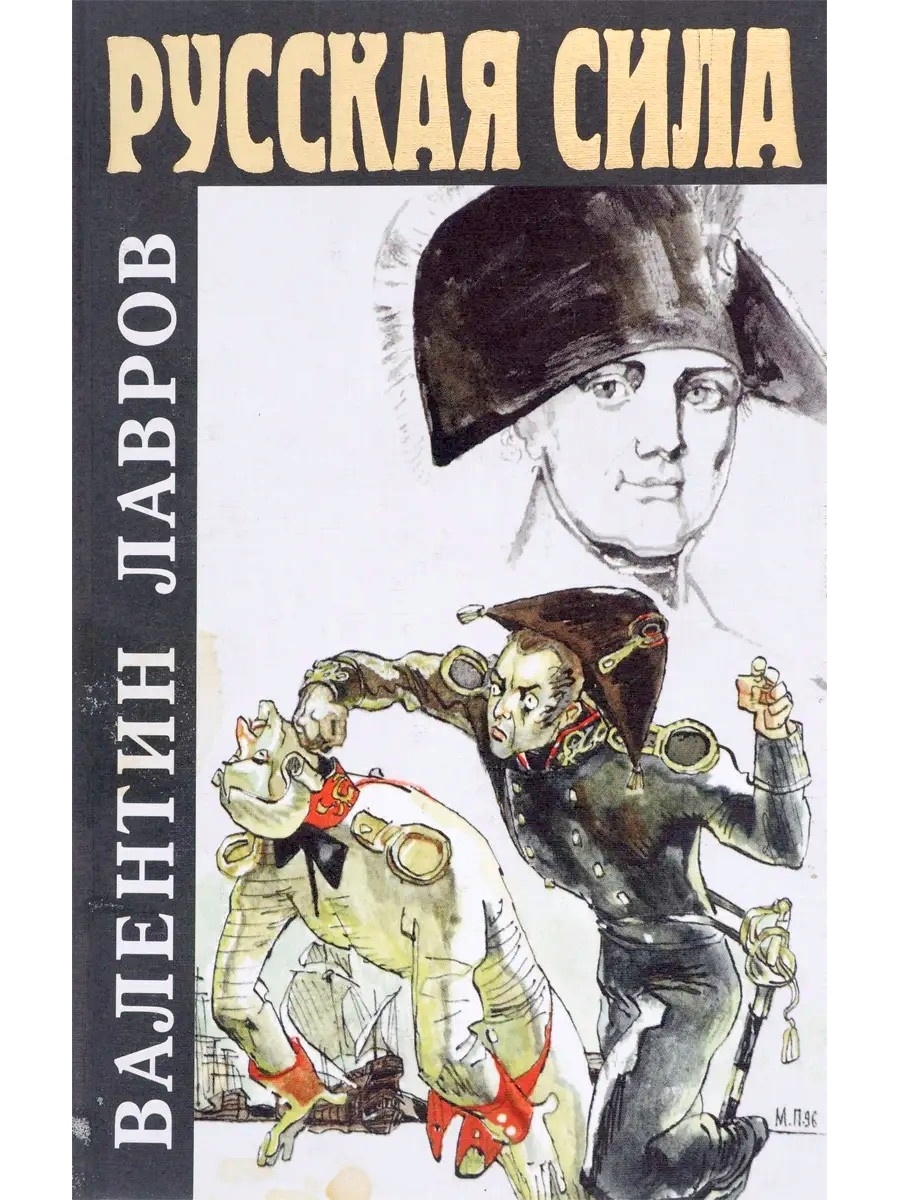 Сил автор. Лавров Валентин русская сила графа. Лавров Валентин Викторович русская сила. Сила русская книга Валентин Лавров. Валентин Викторович Лавров книги.
