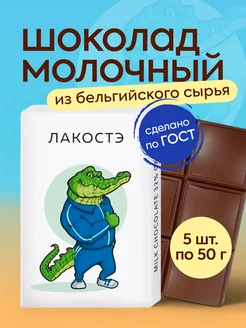 Шоколад молочный Лакостэ 5шт по 50гр