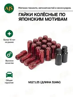 Гайки колесные Rays Style M12 резьба 1.25мм длина 51мм