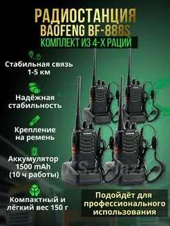 Комплект раций Baofeng BF-888S 4 шт