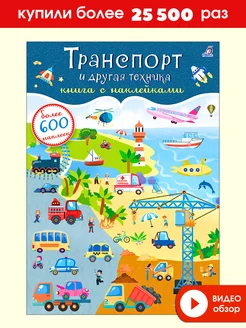 600 наклеек. Транспорт и другая техника