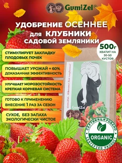 Осеннее удобрение для клубники комплексное гумицел