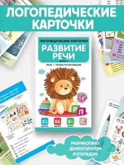 Развитие речи Логопедические Карточки для детей