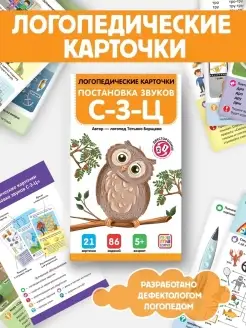 Логопедические карточки, Постановка звуков Развитие речи