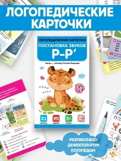 Логопедические карточки, Постановка звуков Р Развитие речи