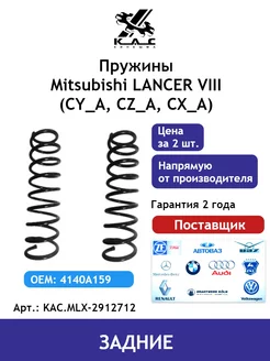 Пружина (2 шт.) задней подвески Mitsubishi Lancer 10