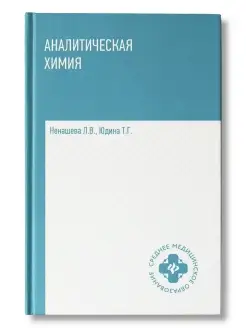 Аналитическая химия Учебник