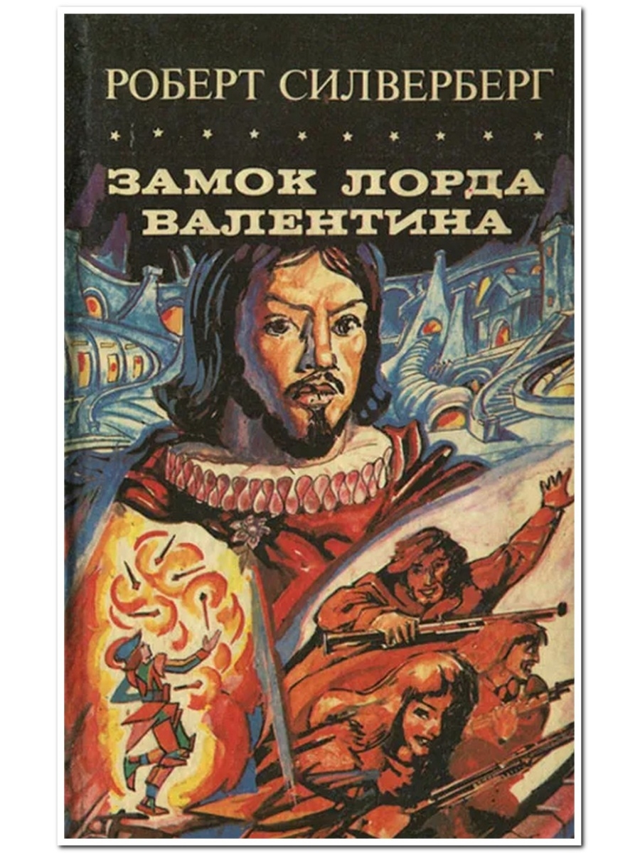 Аудиокниги замок. Книга замок лорда Валентина Сильверберг. Роберт Силверберг Маджипур. Замок лорда Валентина Роберт. Роберт Силверберг горы Маджипура.