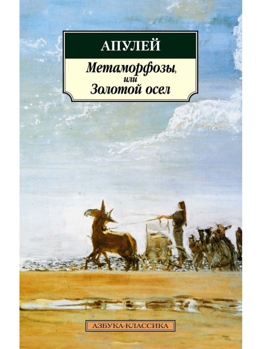 Золотой осел. Золотой осёл книга. Апулей+золотой+осел экранизация. Апулей метаморфозы или золотой осел купить. Апулей золотой осел старое издание.