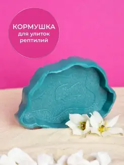 Кормушка для рептилий, черепах, улиток