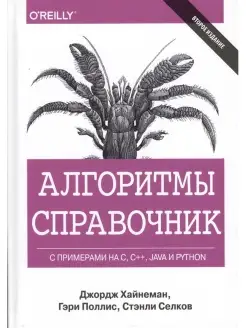 Алгоритмы. Справочник с примерами на C, C++, Java и Python