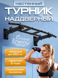 Турник наддверный треххватный "ENERGY"