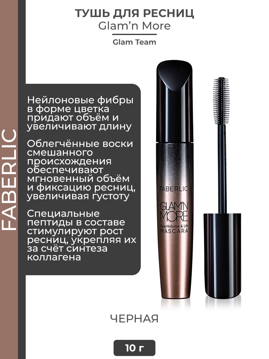 Тушь glam. Тушь Фаберлик Glam more. Тушь Фаберлик глэм. Тушь для ресниц Фаберлик Glam n more. Тушь Glam Team make up.