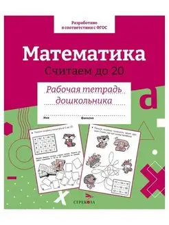 Математика Считаем до 20 Рабочая тетрадь дошкольника