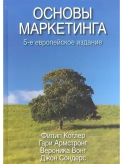 Основы маркетинга. 5-е европейское издание