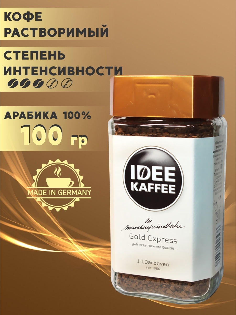 Экспресс 100. Кофе idee Kaffee Gold Express 100гр стекло 1/6. Idee Kaffee. Gold Express 200 гр. стекл.банка. Кофе idee Kaffee Gold Express 200гр стекло 1/6.