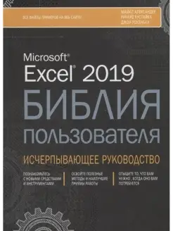 Excel 2019. Библия пользователя