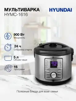 Мультиварка HYMC-1616, 900Вт, серебристый черный