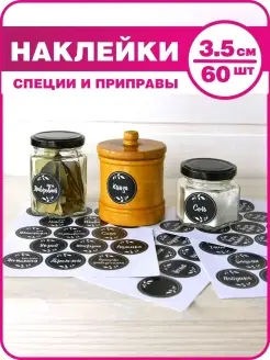 Наклейки для специй, наклейки на банки со специями