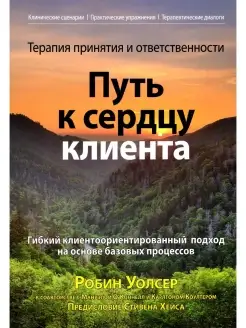 Терапия принятия и ответственности путь к сердцу клиента