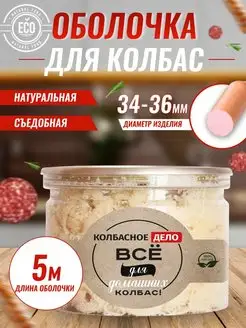 Оболочка для колбасы натуральная, черева свиная