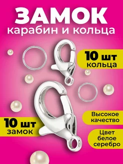 Замочки для бисера 12х7мм, 10шт и кольца 10шт