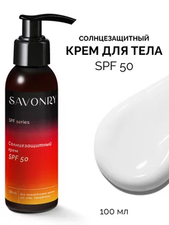 Солнцезащитный крем для тела и лица SPF СПФ 50