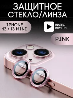 Защитное стекло линза на камеру iphone 13 и 13 mini