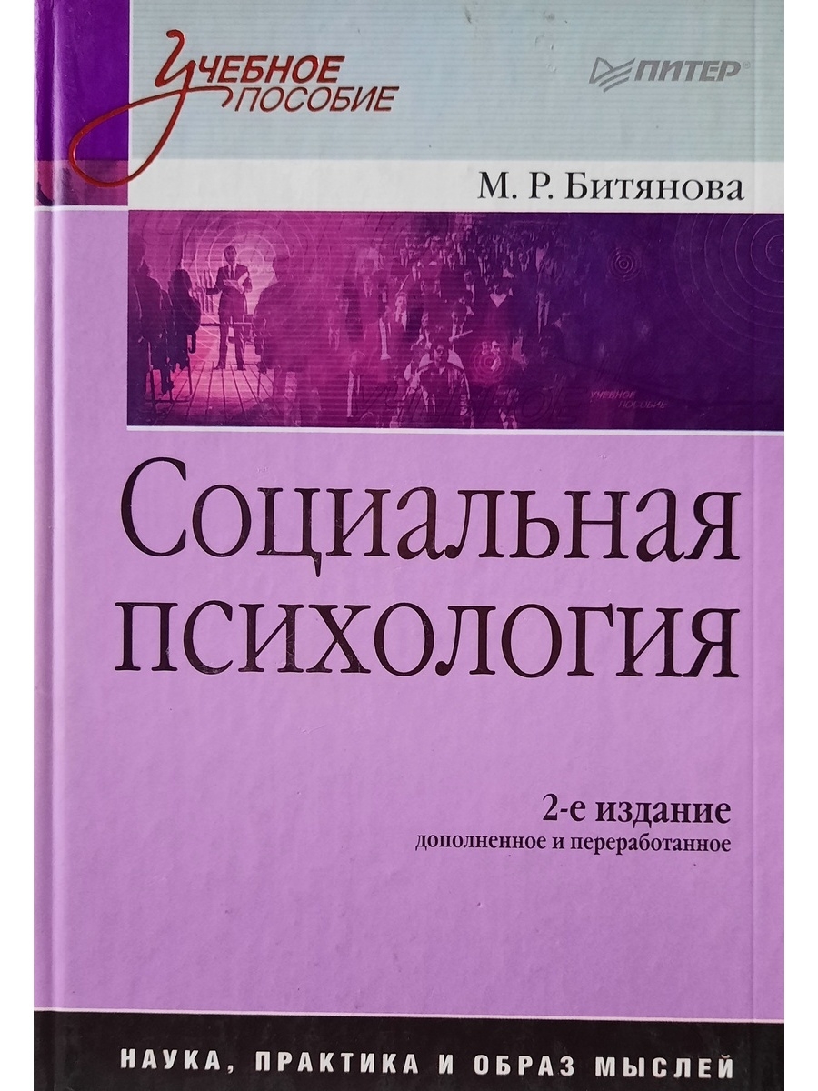 2 е изд. Битянова м.р социальная психология. Социальная психология книга. Книга социальная психология личности. Авторы учебных пособий по социальной психологии.