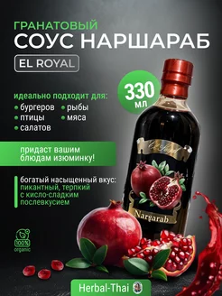 Гранатовый наршараб соус для мяса, рыбы, птицы, бургеров