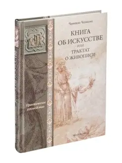 Книга об искусстве или трактат о живописи