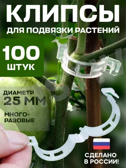 Клипсы 25 мм для подвязки растений 100 шт