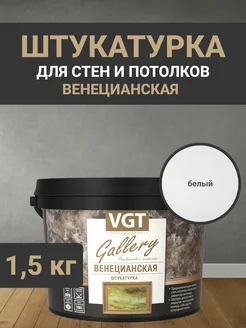 Декоративная штукатурка для стен "Венецианская" 1.5 кг