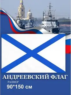 Флаг ВМФ России, Андреевский, Военно Морской Флот