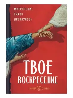 Твое Воскресение. Религия. Митрополит Тихон (Шевкунов)