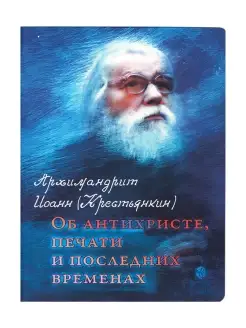 Об антихристе, печати и последних временах. Религия