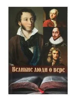 Великие люди о вере. Философия