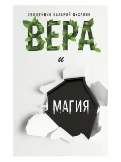 Вера и магия. Религия. Священник Валерий Духанин