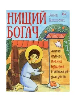 Нищий богач. Житие святого Иоанна Кущника в пересказе