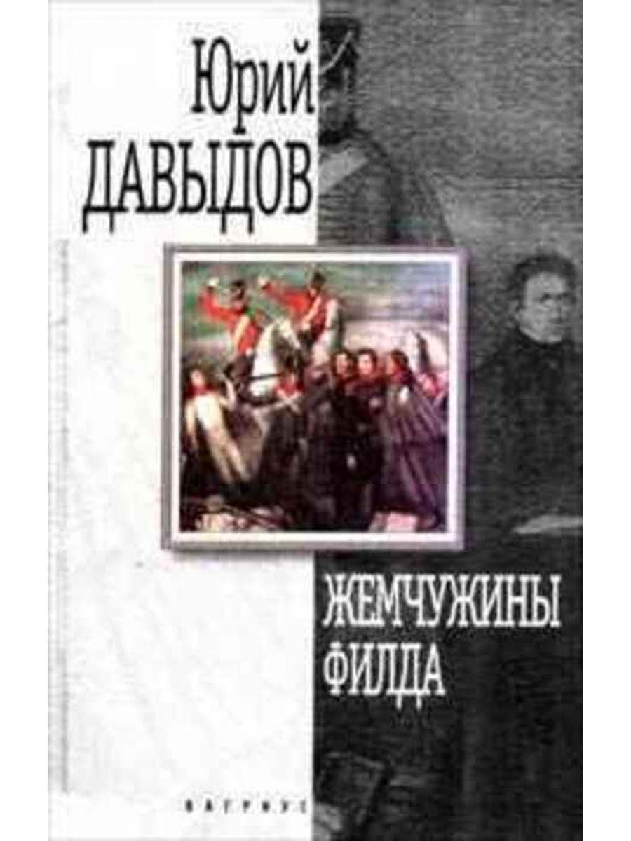 Нова проза. Давыдов Юрий Владимирович. Давыдов Юрий Владимирович писатель. Давыдов Юрий Владимирович книги. Обложка книги Юрий Давыдов синие тюльпаны.