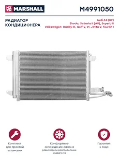 Радиатор кондиционера Audi, Skoda, VW