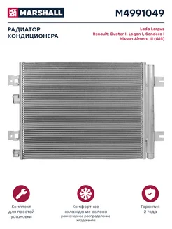 Радиатор кондиционера Lada, Nissan, Renault