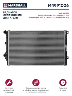 Радиатор Audi, Skoda, VW