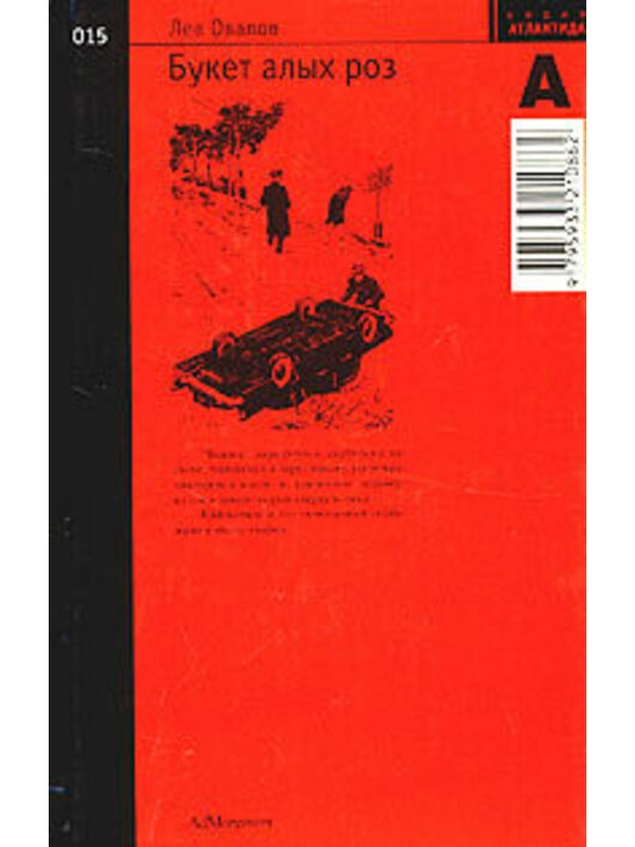 Книги овалов. Овалов букет алых роз. Лев овалов. Лев овалов книги. Овалов л. - букет алых роз.