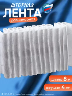 Шторная лента