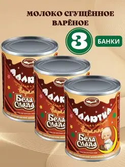 Сгущенка вареная 3 360